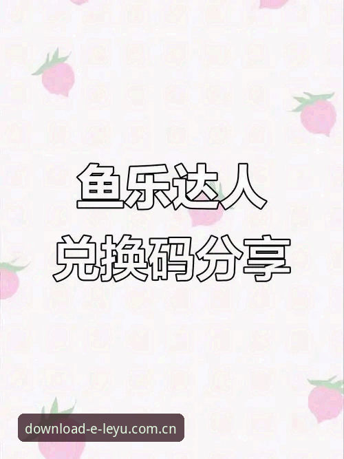乐鱼服务全新升级：正版入口与移动端体验革新最新动态